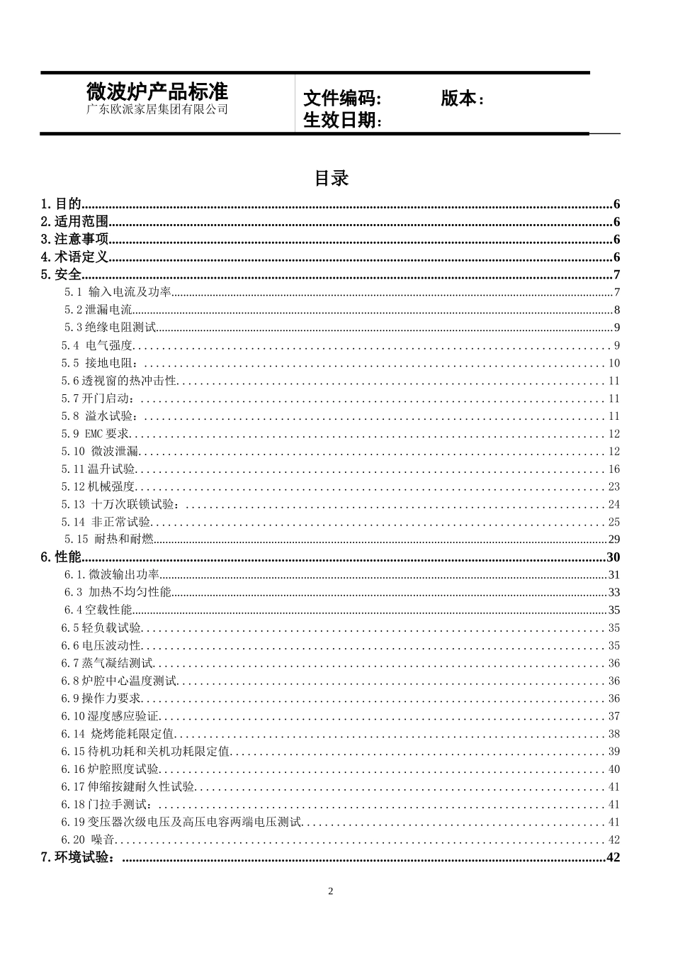 美的微波炉产品标准_第2页