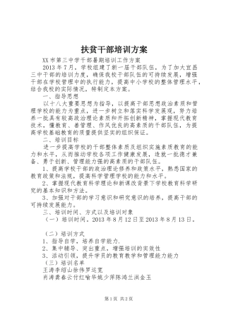 扶贫干部培训实施方案 