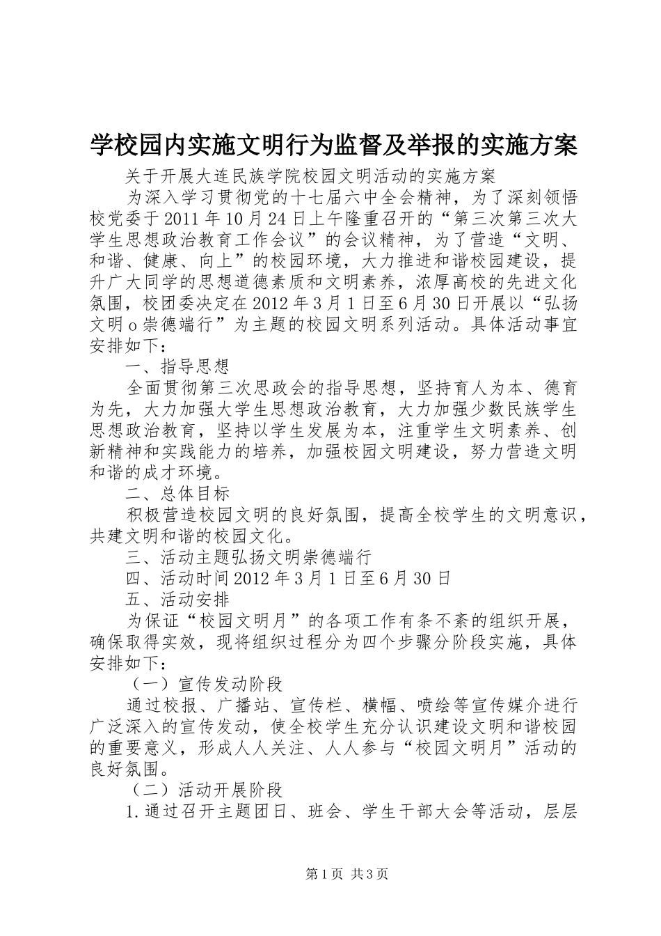 学校园内实施文明行为监督及举报的方案 _第1页