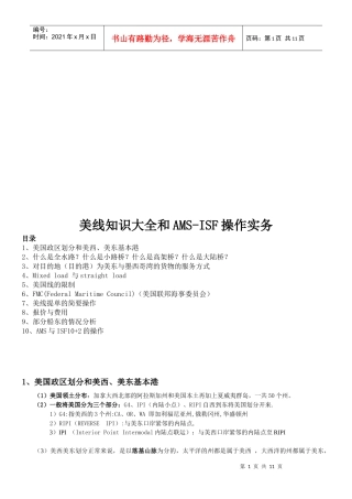 美线知识大全与AMS-ISF操作实务