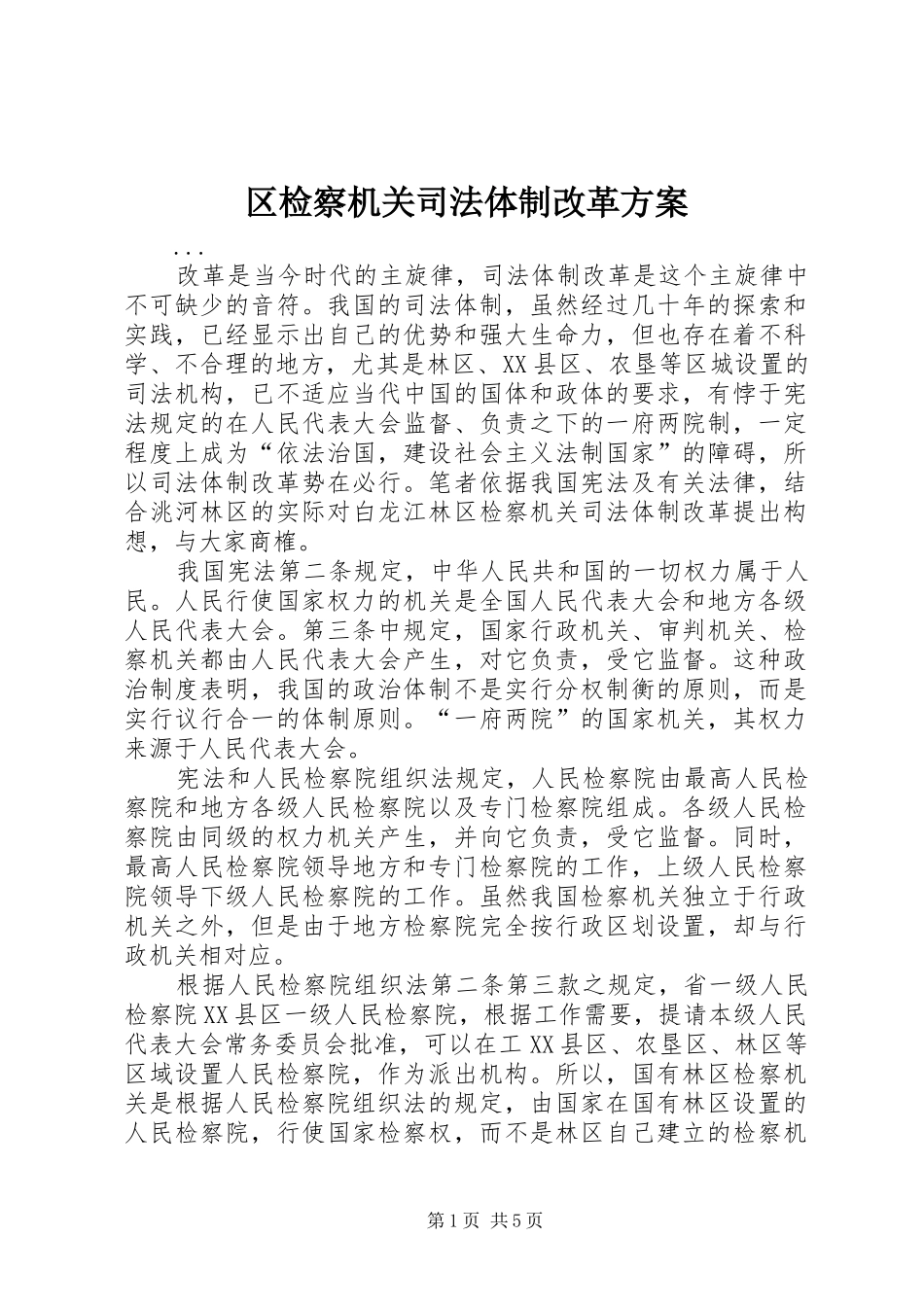 区检察机关司法体制改革实施方案 _第1页