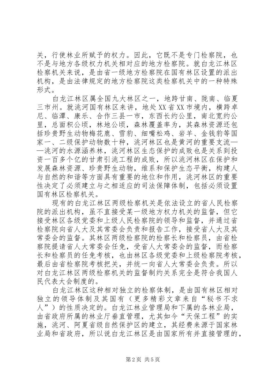 区检察机关司法体制改革实施方案 _第2页