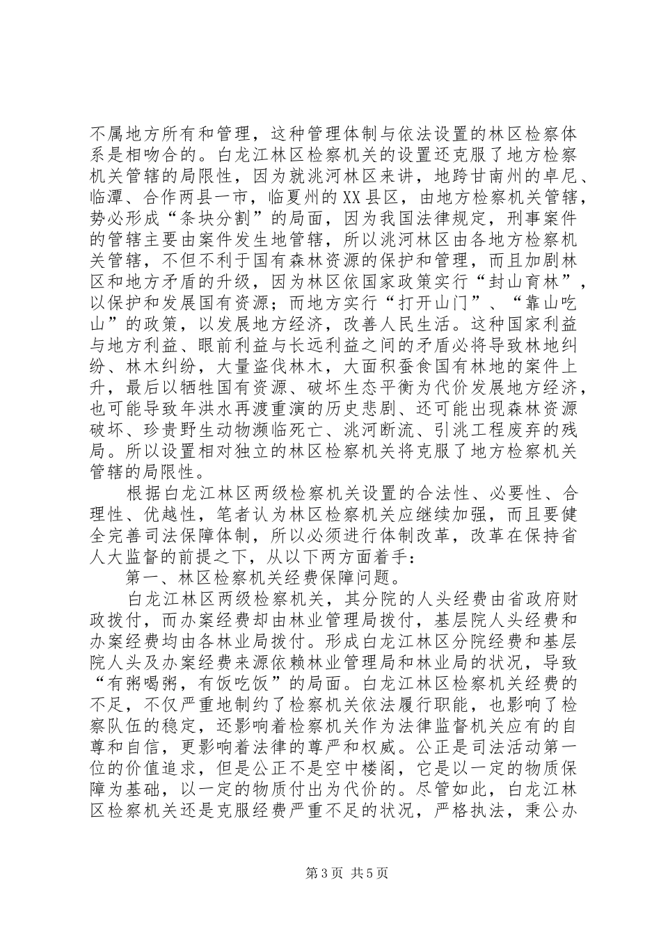 区检察机关司法体制改革实施方案 _第3页