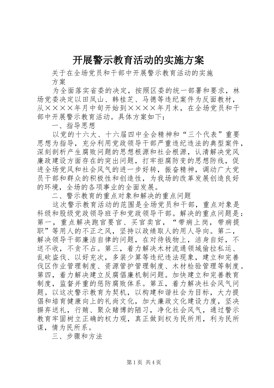 开展警示教育活动的方案 _第1页