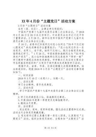 XX年4月份“主题党日”活动实施方案