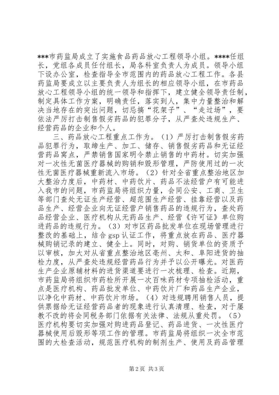 XX市实施药品放心工程工作方案 _第2页