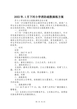 XX年月下河小学消防疏散演练实施方案 