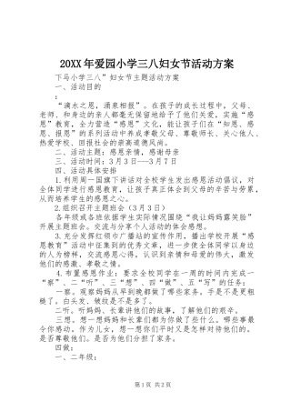 XX年爱园小学三八妇女节活动实施方案 