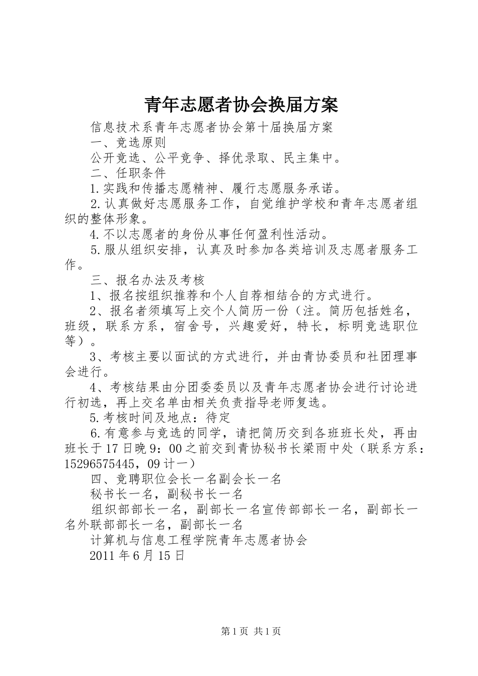 青年志愿者协会换届实施方案 _第1页