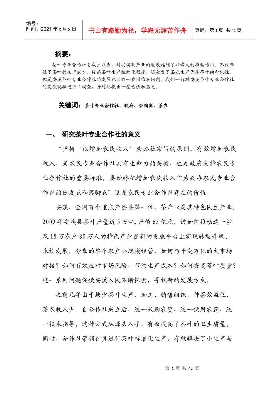 聚焦茶叶专业合作社 探索农村新型发展路_第2页