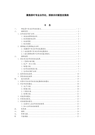 聚焦茶叶专业合作社 探索农村新型发展路