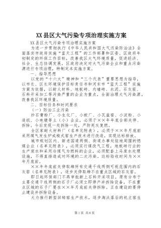XX县区大气污染专项治理方案 