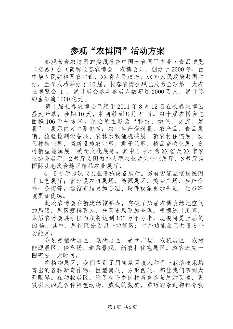 参观“农博园”活动实施方案 _第1页