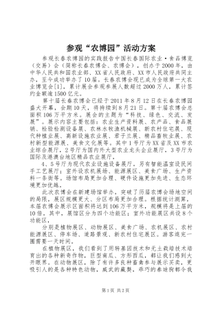 参观“农博园”活动实施方案 
