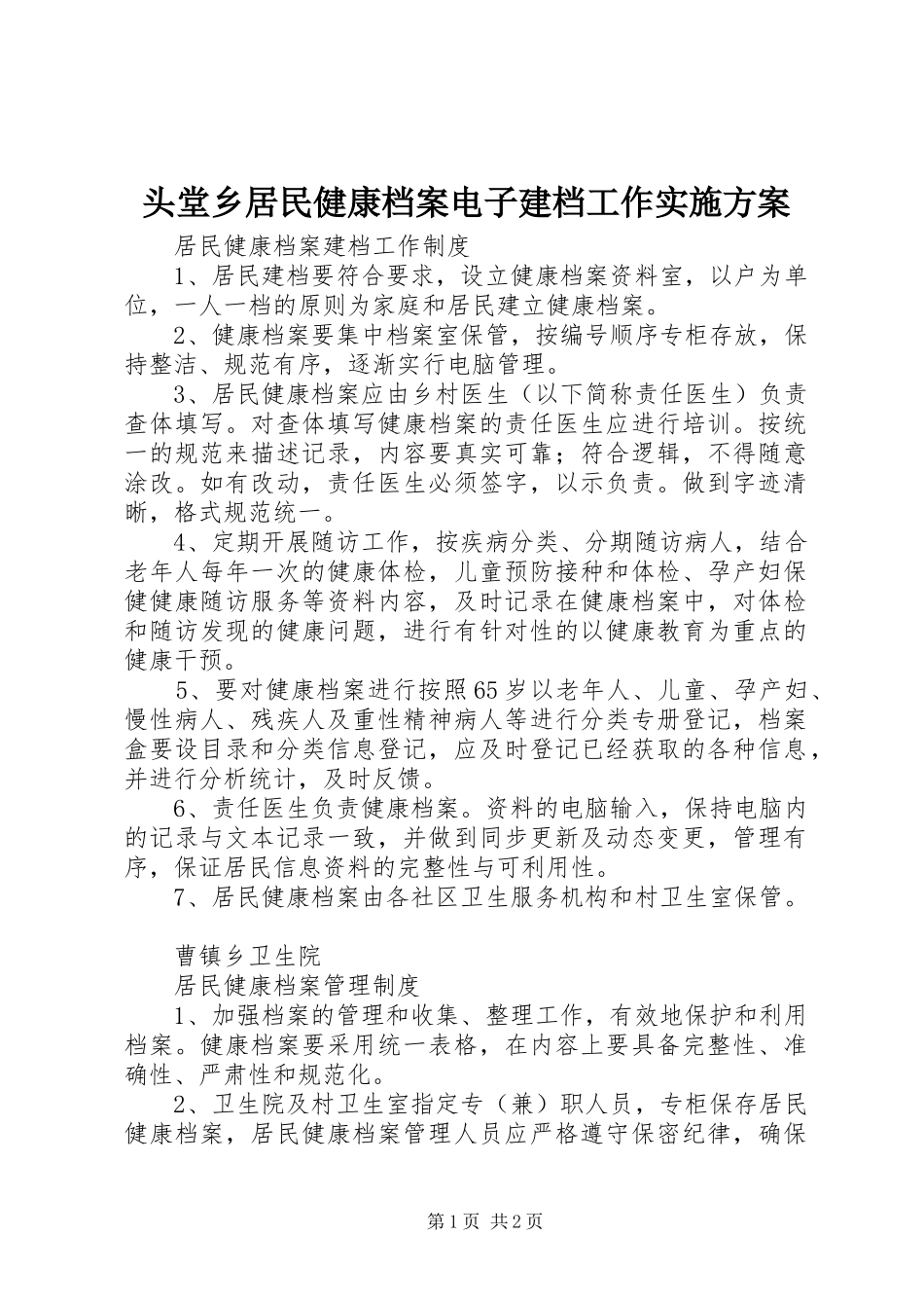 头堂乡居民健康档案电子建档工作方案 _第1页