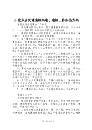 头堂乡居民健康档案电子建档工作方案 