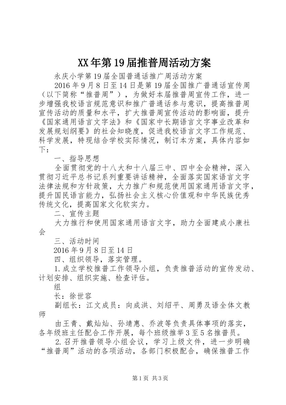 XX年第19届推普周活动实施方案 _第1页