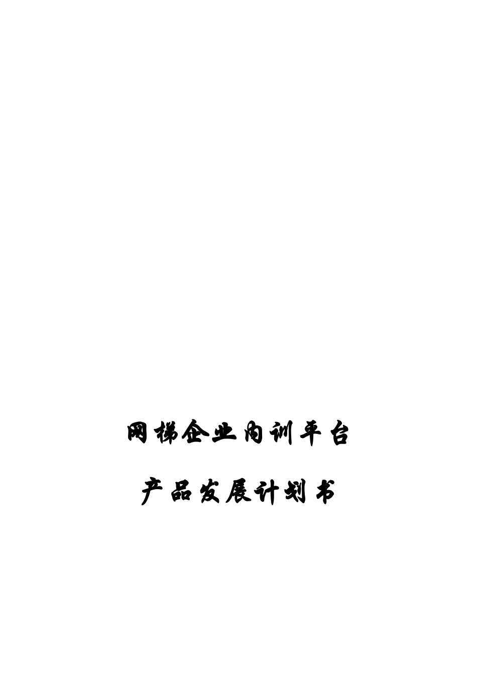 网梯企业内训平台产品发展计划书概要_第1页