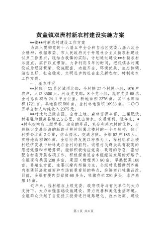 黄盖镇双洲村新农村建设方案 