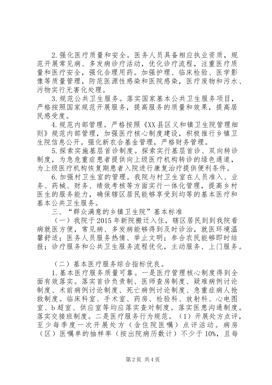 开展“建设群众满意的乡镇卫生院”活动方案 _第2页