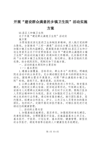 开展“建设群众满意的乡镇卫生院”活动方案 