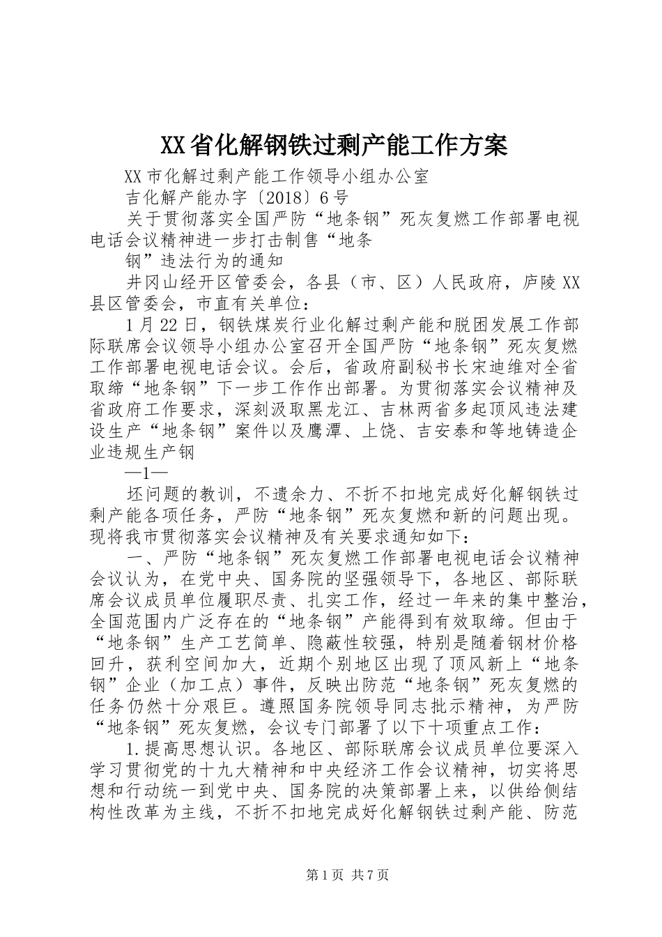 XX省化解钢铁过剩产能工作实施方案 _第1页