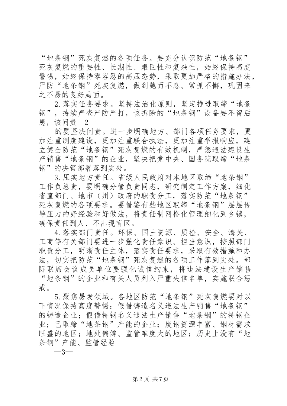 XX省化解钢铁过剩产能工作实施方案 _第2页