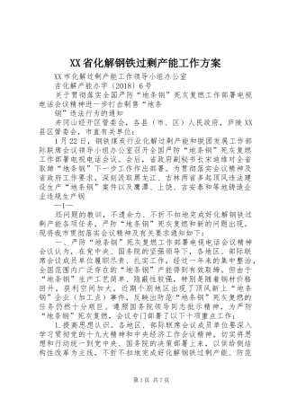 XX省化解钢铁过剩产能工作实施方案 
