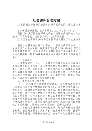 社会源头管理实施方案 