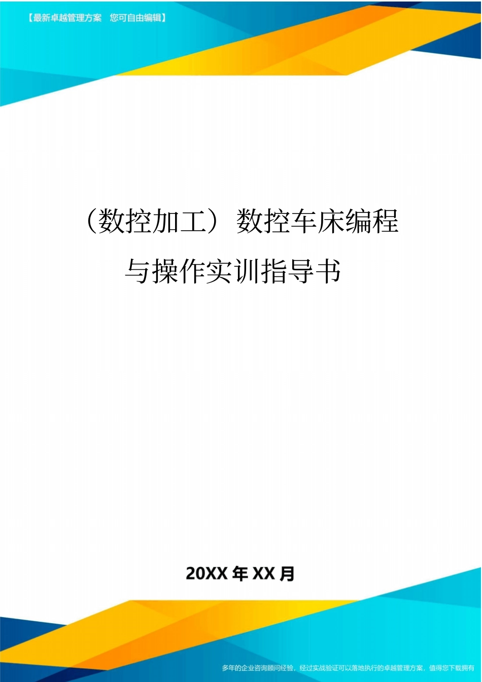 (数控加工)数控车床编程与操作实训指导书精编_第1页