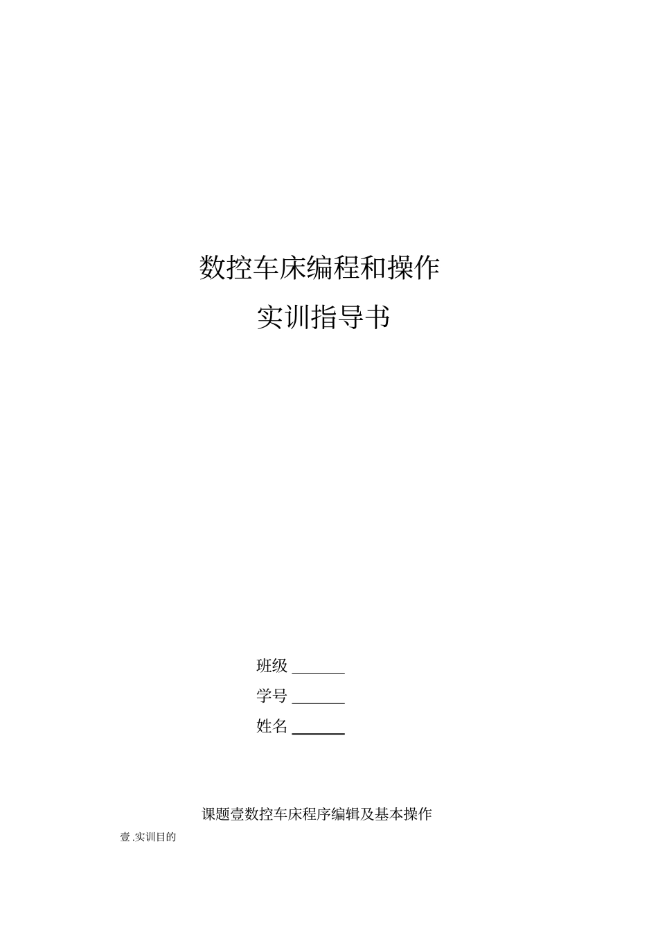 (数控加工)数控车床编程与操作实训指导书精编_第2页