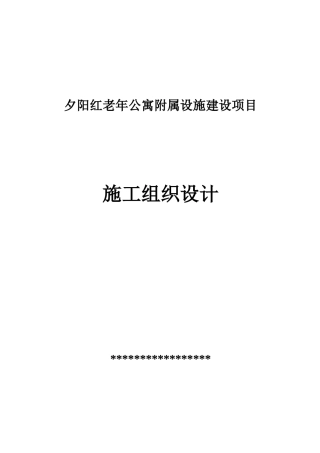 老年公寓附属设施建设项目施工组织设计