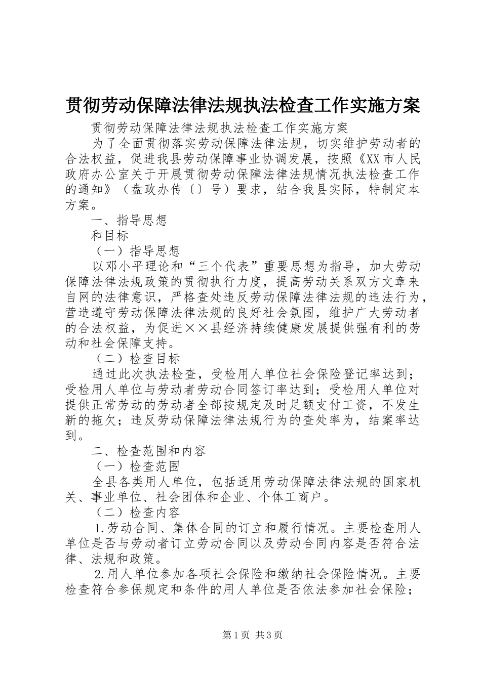 贯彻劳动保障法律法规执法检查工作方案 _第1页