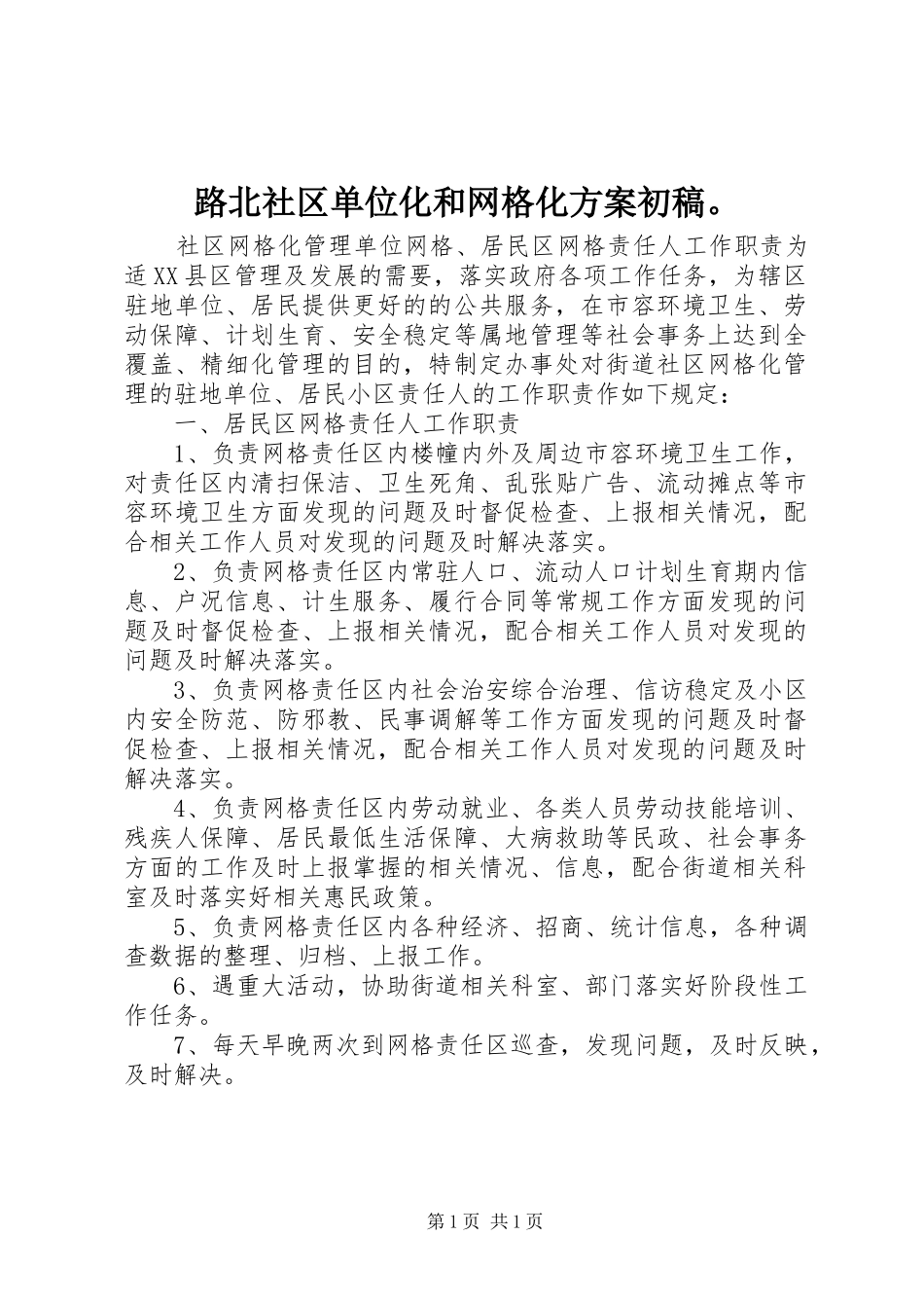 路北社区单位化和网格化实施方案初稿。 _第1页