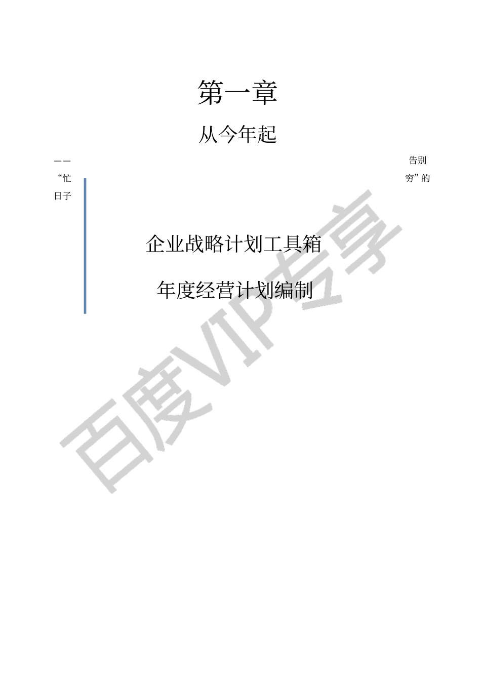 企业战略工具箱经营计划_第1页