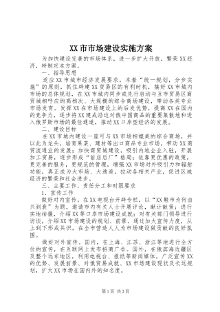 XX市市场建设方案 