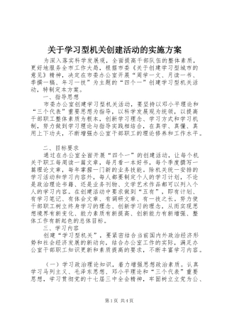 关于学习型机关创建活动的方案 