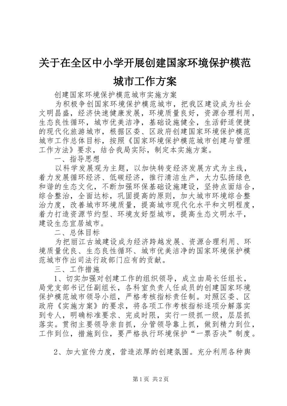 关于在全区中小学开展创建国家环境保护模范城市工作实施方案 _第1页