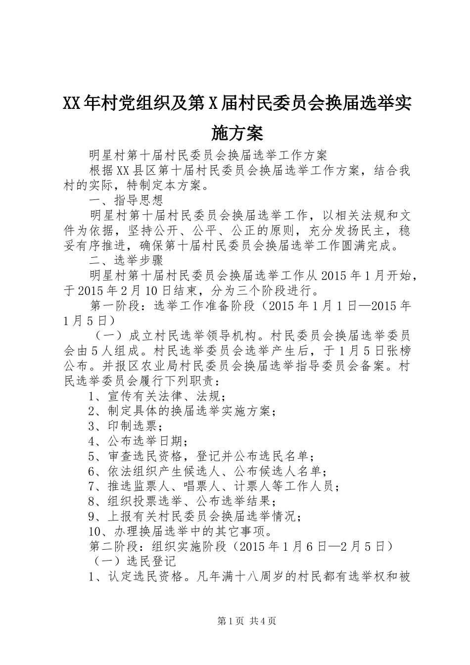 XX年村党组织及第X届村民委员会换届选举方案 _第1页