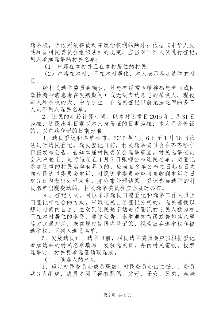 XX年村党组织及第X届村民委员会换届选举方案 _第2页