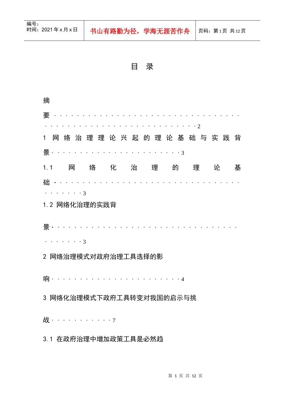 网络化治理及其政府治理工具创新_第1页