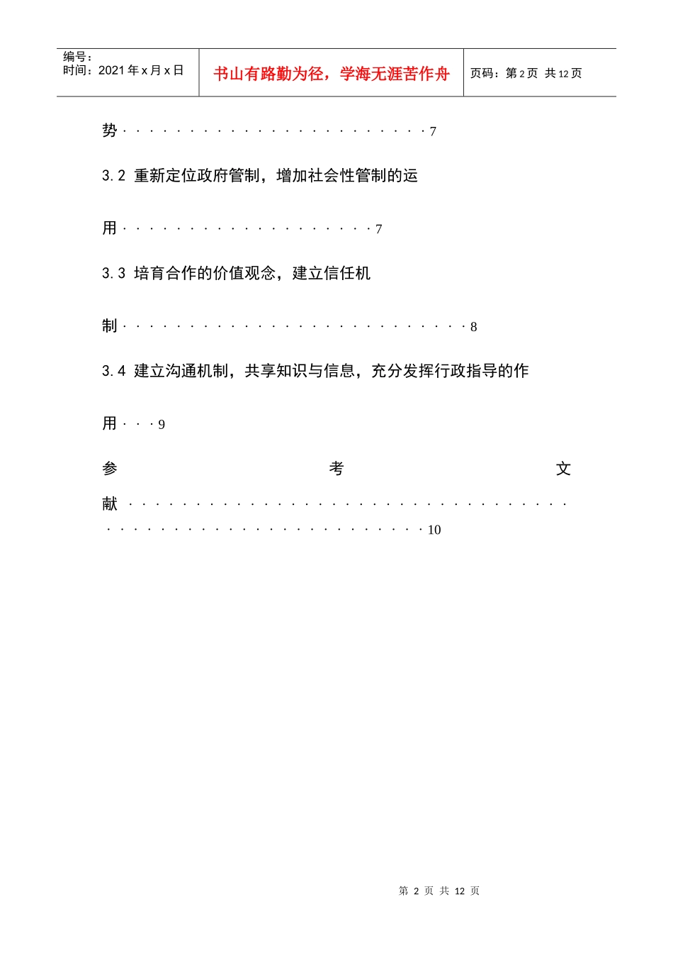 网络化治理及其政府治理工具创新_第2页