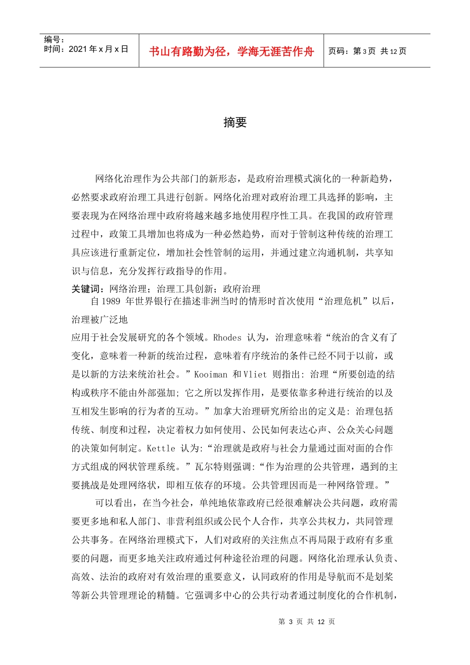 网络化治理及其政府治理工具创新_第3页