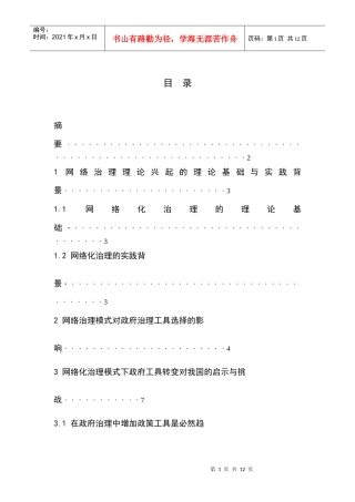 网络化治理及其政府治理工具创新