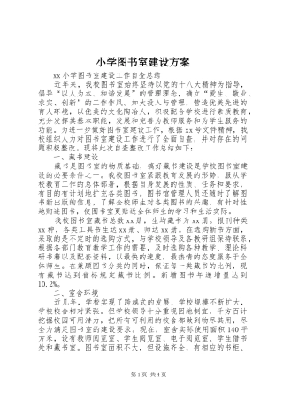 小学图书室建设实施方案 