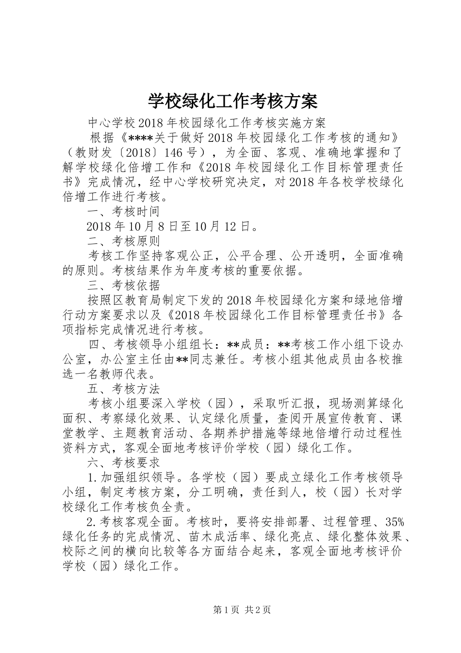 学校绿化工作考核实施方案 _第1页