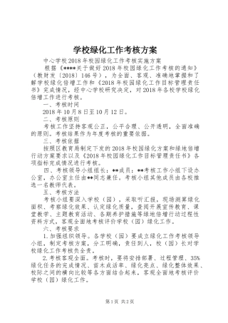 学校绿化工作考核实施方案 