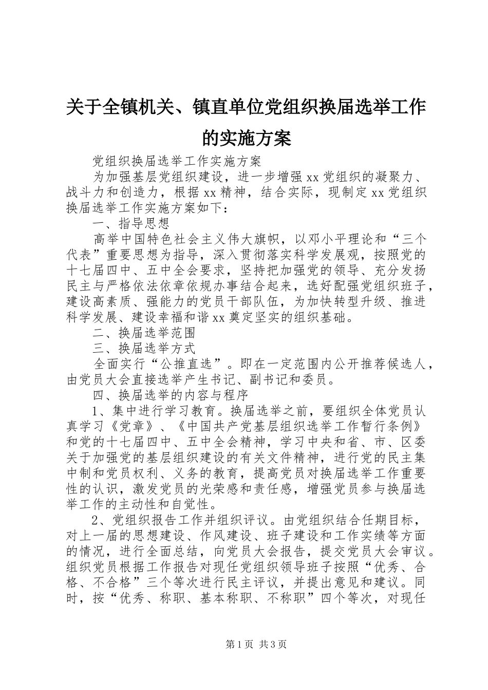 关于全镇机关、镇直单位党组织换届选举工作的方案 _第1页