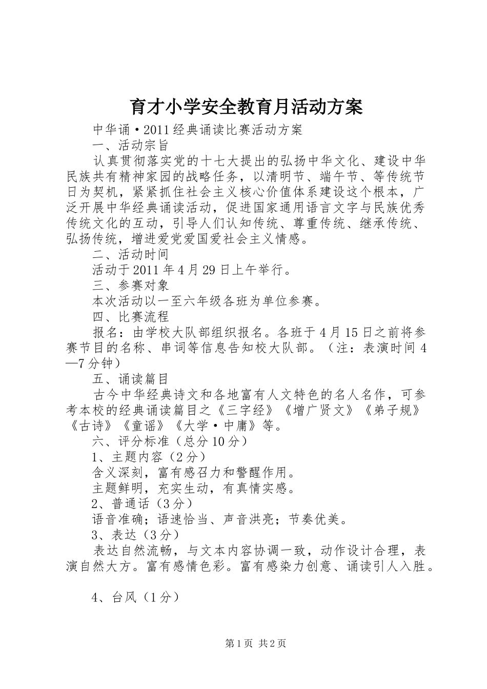 育才小学安全教育月活动实施方案 _第1页