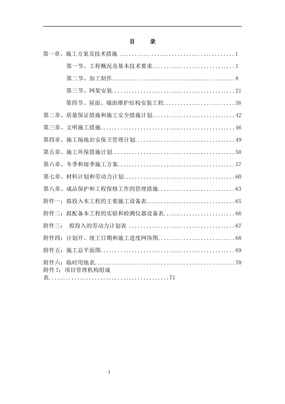 网架施工组织设计_第1页